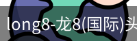 long8-龙8(国际)头号玩家唯一官方网站